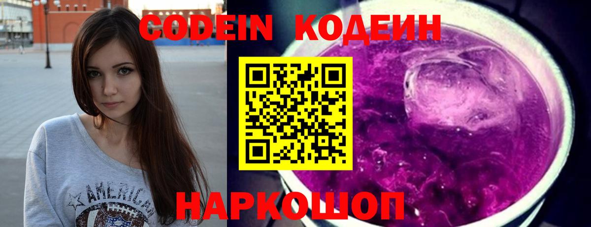 Кодеин Purple Drank Подольск